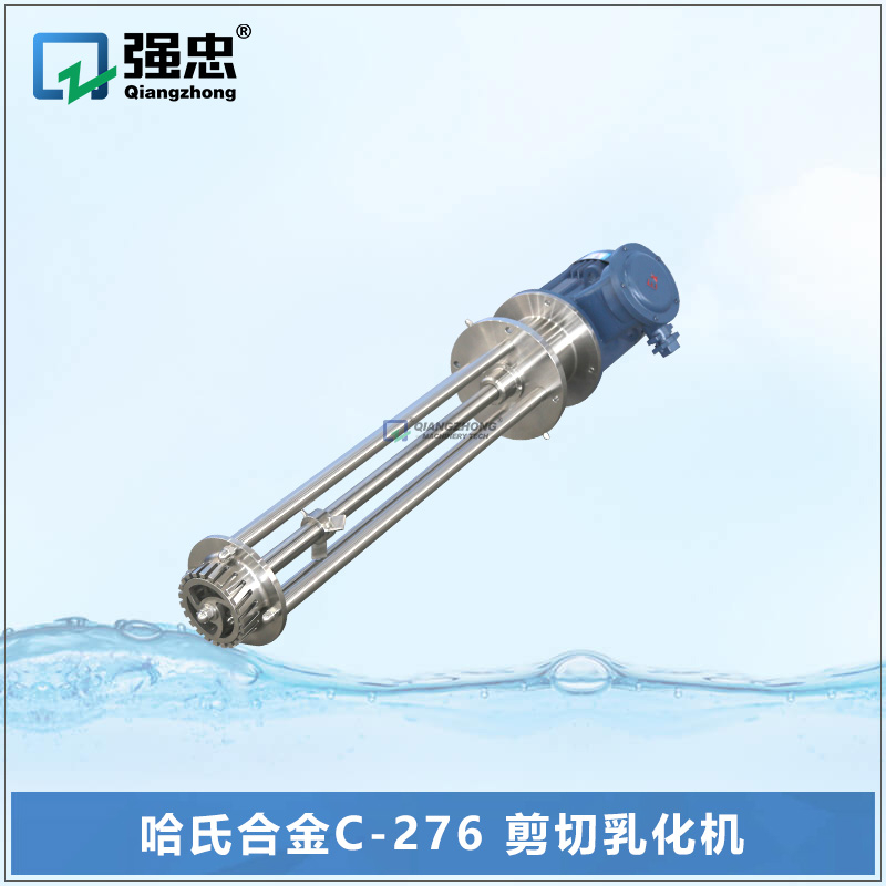 哈氏合金C-22-276乳化機(jī)